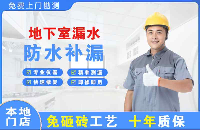 富县地下室漏水维修